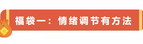 寒假心理调适指南丨"心"享迎新福袋，寒假喜乐相伴