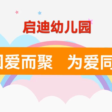 【启迪幼儿园】《用中华优秀传统文化开启孩子智慧》家长主题讲座精彩回顾