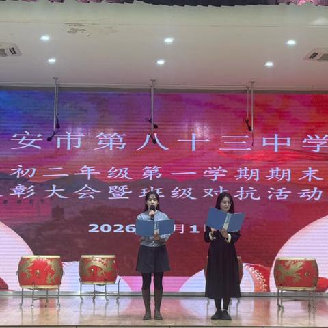 燃青春之火，竞时代芳华 ‍       ——西安市第八十三中学初一、初二年级期末考试班级对抗赛