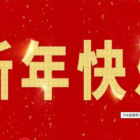 新年！我做主