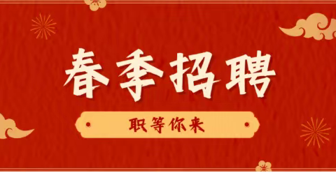 【春风送岗】横溪镇2023年新春招聘会岗位总览