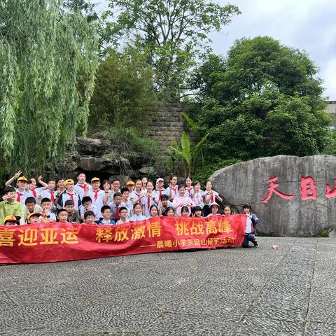 晨曦小学四（4）班红色研学活动——追寻周恩来足迹，红卷天目山