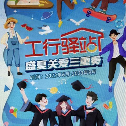 海淀西区四道口支行开展工行驿站“盛夏关爱三重奏”活动