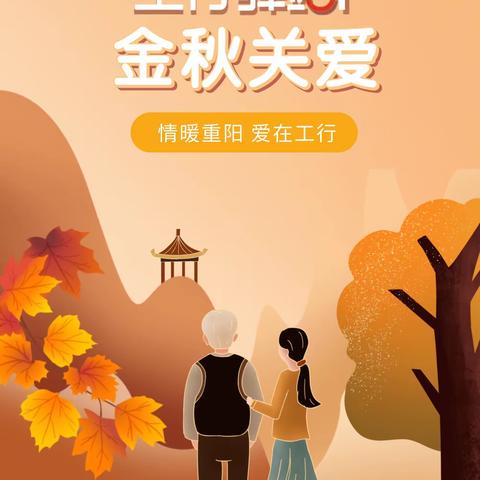 海淀西区四道口支行开展“工银爱相伴·情暖重阳节”主题活动