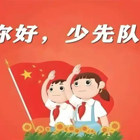 你好，少先队！——海师附小一（6）班季宸瑞 我为人民做好事