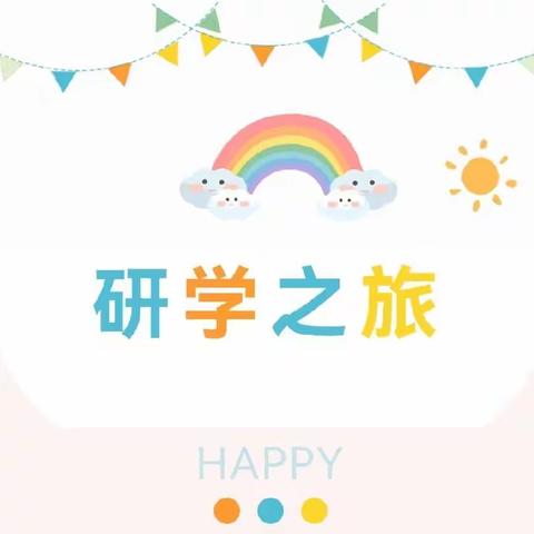 “研学活动促成长，最美教育在路上”——车站街学校2023研学活动第一天纪实
