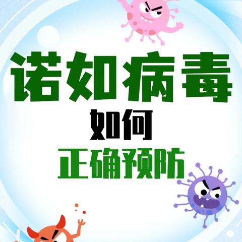 学校诺如病毒防控 ——致家长一封信