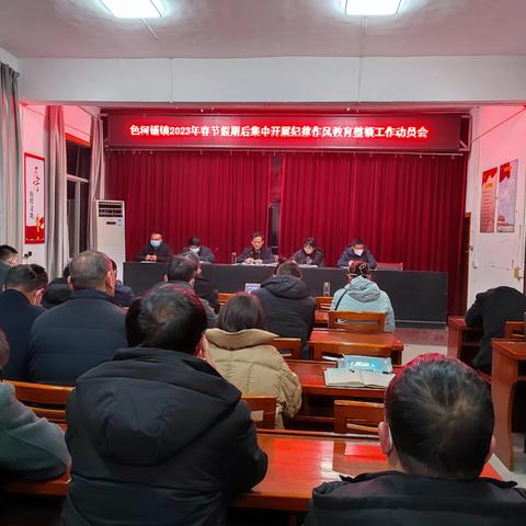 色河铺镇召开学习贯彻县委十九届四次全会精神暨春节后集中开展纪律作风教育整顿工作动员会议
