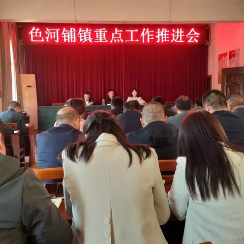 色河铺镇当前重点工作推进会