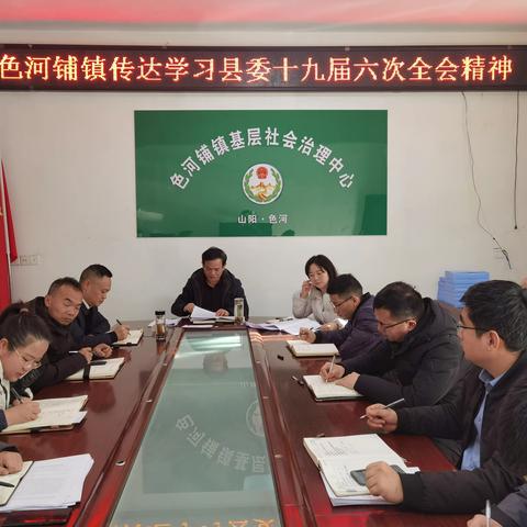 色河铺镇传达学习县委十九届六次全会精神