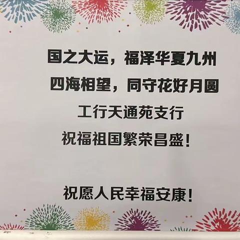 工行天通苑支行开展“月满中秋，喜迎国庆”庆双节活动