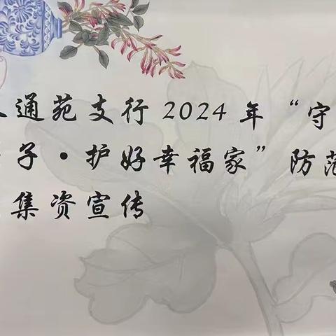 工行北京昌平天通苑支行积极开展“守住钱袋子 护好幸福家”防范非法集资宣传月主题活动