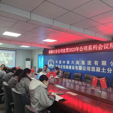 混凝土分公司组织全体员工 宣贯公司2023年系列会议精神