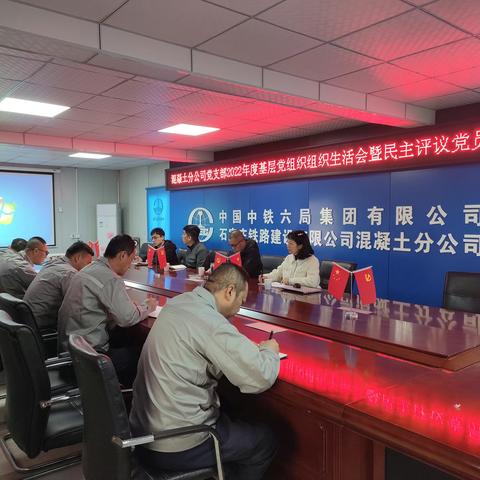混凝土分公司党支部2022年度基层党组织组织生活会暨民主评议党员、党建工作考核及2022年职工大会