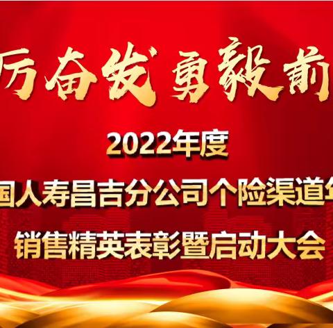 🔥昌吉公司个险渠道“踔厉奋发·勇毅前行 ”2022年度销售精英表彰暨启动大会🔥