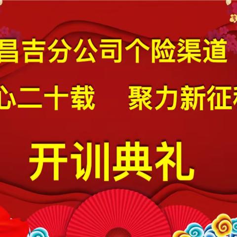 昌吉分公司个险渠道“同心二十载  聚力新征程”培训班