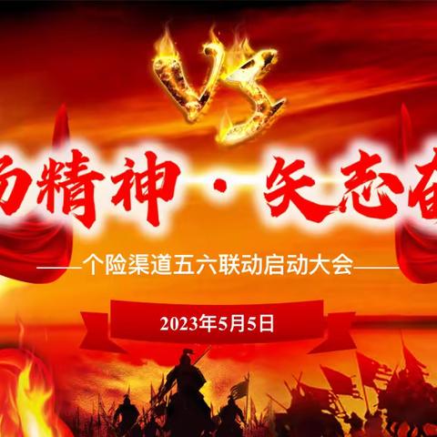 昌吉分公司个险渠道“昂扬精神 矢志奋斗”五六联动启动大早会