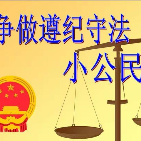 麻街镇中心小学“关爱儿童成长，争做知法守法小公民”主题教育活动