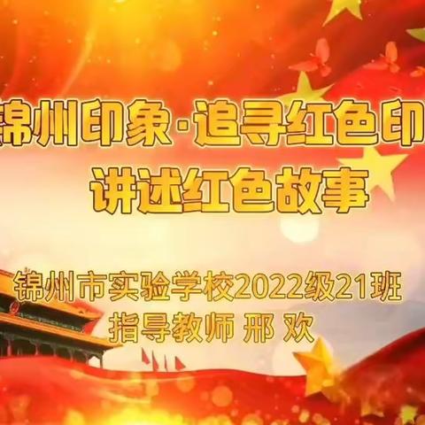 《锦州印象·追寻红色记忆》——锦州市实验学校2022级21班主题式跨学科项目化学习