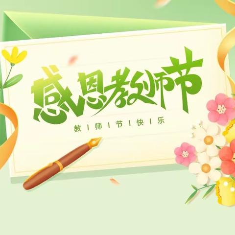 红旗冉冉迎霞舞 春华秋实颂师恩