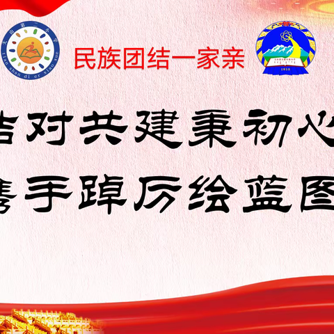 结对共建秉初心  携手踔厉绘蓝图