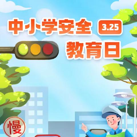 安全无小事  防患于未然