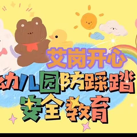 艾岗开心幼儿园防踩踏安全教育演练