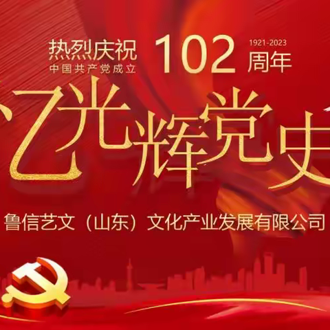 “迎建党 忆光辉党史”——鲁信艺文团支部召开党团主题学习会议