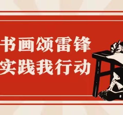 【花开明湖】大明湖街道文联在县西巷社区开展“笔墨书画颂雷锋 文明实践我行动”书画笔会