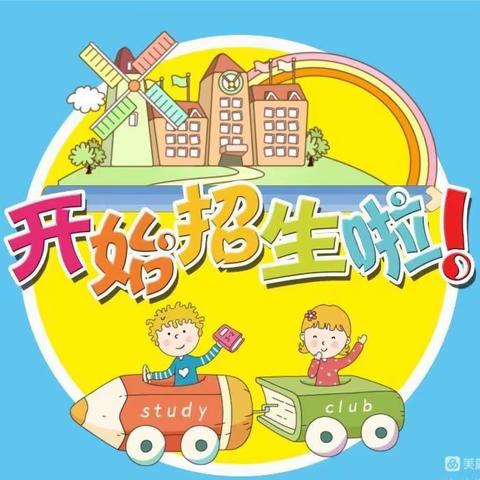 上栗小学附属幼儿园2023年春季招生开始啦！！