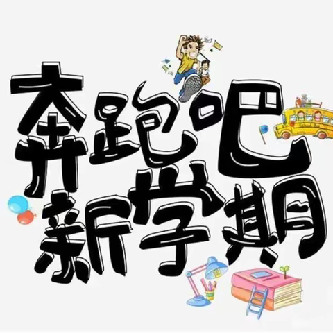 【福州二十中心晴驿站】新学期，“心”启航：这份开学前心理调适指南请收下！