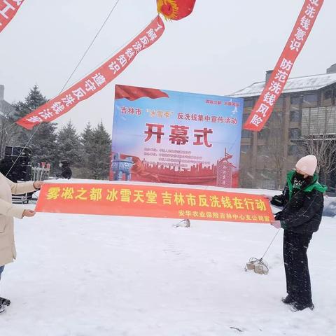 "雾凇之都 冰雪天堂 吉林市反洗钱在行动"——安华农业保险吉林中心支公司开展“冰雪季”反洗钱集中宣传活动