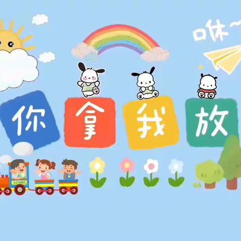 【行知教育·精彩活动】记娘娘庙小学附属幼儿园大班周活动（二）