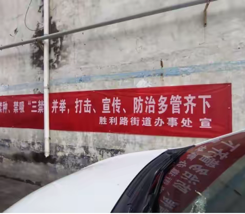 筑牢禁毒防线 守护平安家园——胜利路街道办事处南环社区开展禁毒宣传活动