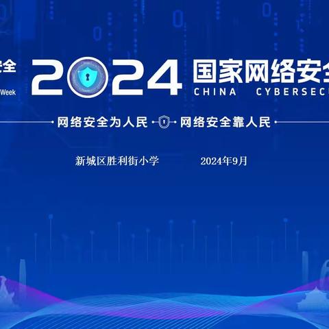 网络安全为人民 网络安全靠人民 ——胜利街小学开展网络安全宣传周活动