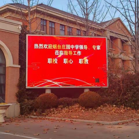 栖霞市庄园中学赴枣庄市翼云中学开展“联校联心联教”同课异构联合教研活动