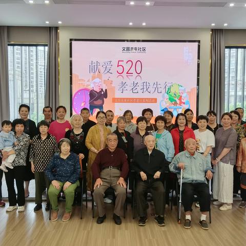 献爱520，孝老我先行|文昌社区孝老日活动完美收官