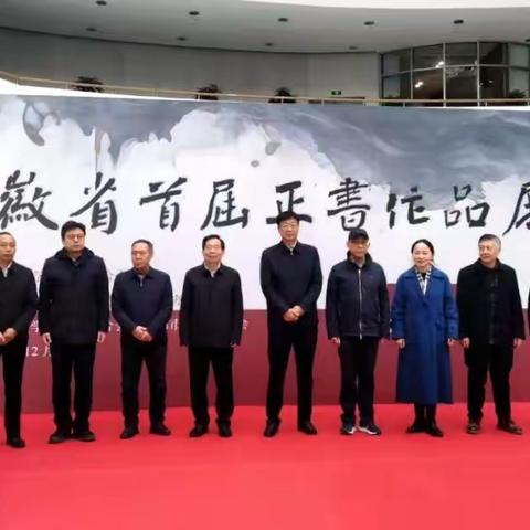 安徽省首届正书作品展集锦