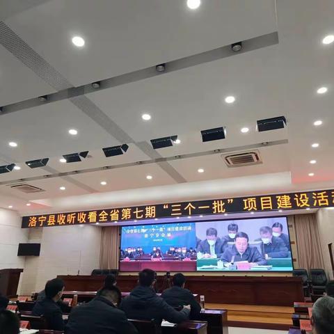 洛宁县组织收听收看全省第七期“三个一批”活动并举行“签约一批”活动