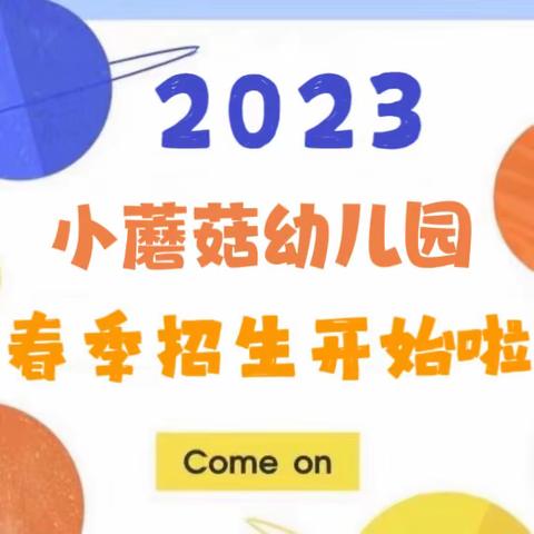 【小蘑菇幼儿园】2023年春季招生开始啦！招生活动火热进行中！