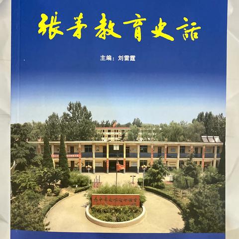历时五载，《张茅教育史话》即将付梓