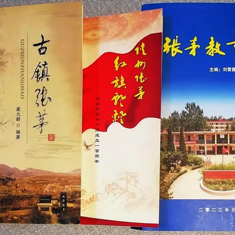 古镇张茅三部曲