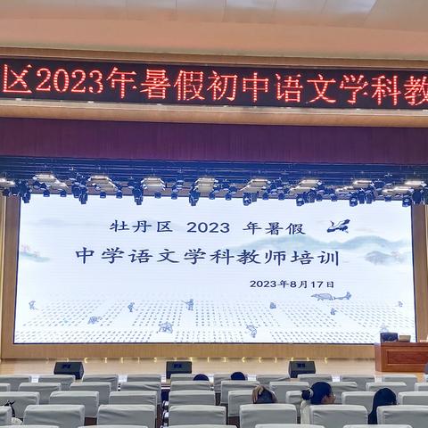 思悟课标深度学习，实践教学稳中求进——牡丹区2023年暑假语文学科教师培训