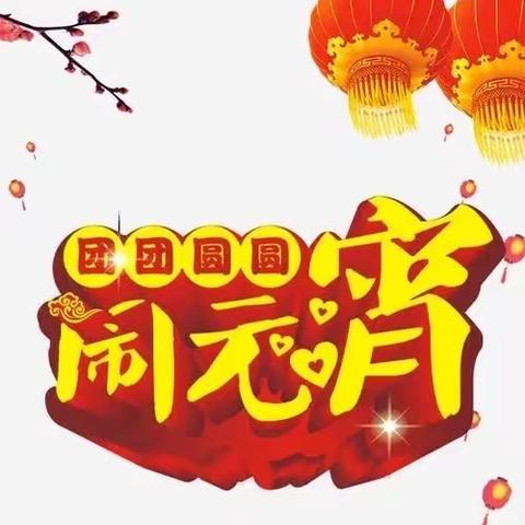 笑辞旧岁  趣迎新年