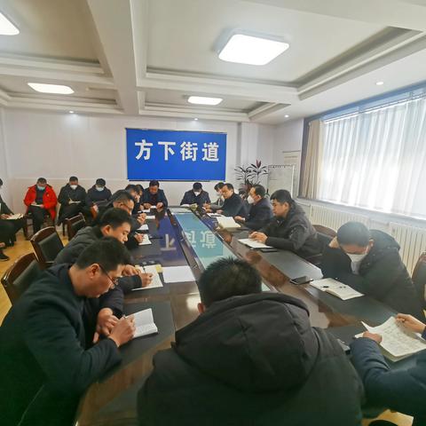 振奋精神 鼓足干劲——方下街道召开新春工作动员部署会