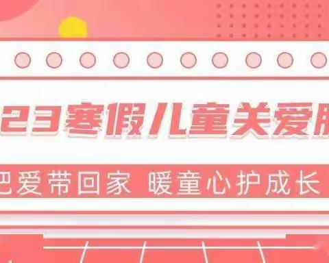 把爱带回家  暖童心护成长——三元学校2023寒假儿童关爱服务活动