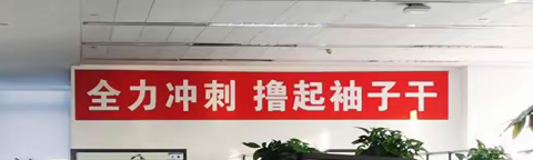 全力攻坚，在每一个岗位上发挥最大效能