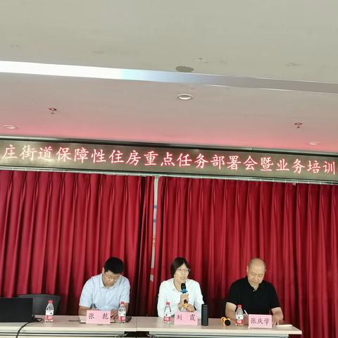 八里庄街道民生保障办公室召开保障性住房重点工作部署会暨业务培训会