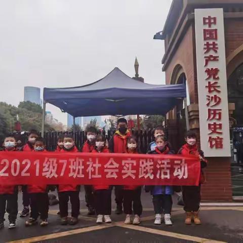 ”童心向党，重温峥嵘岁月“清湘教育集团清水塘第二小学二（七）中队社会实践活动