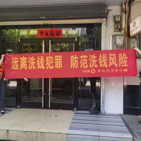 澄迈农商银行金山支行——“远离洗钱犯罪 防范洗钱风险”宣传活动